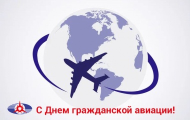 С Днем гражданской авиации! 