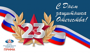 С Днем защитника Отечества!