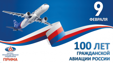 100 лет гражданской авиации России