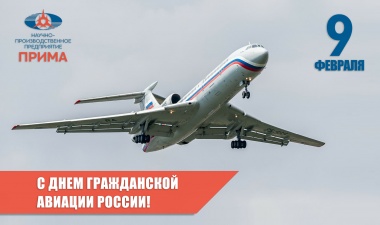 С Днем гражданской авиации России!