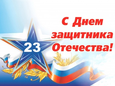 С Днем защитника отечества!