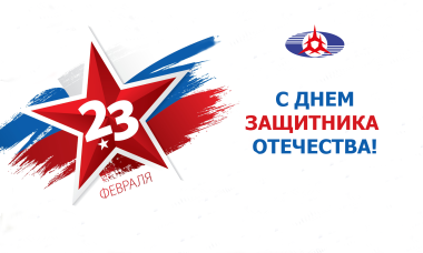С Днем защитника отечества!