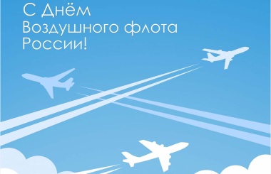 С Днем Воздушного Флота России!