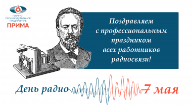 С Днем радио!