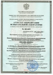 Аттестат аккредитации ИЦ 