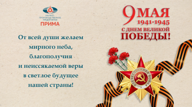 С Днем Великой Победы!